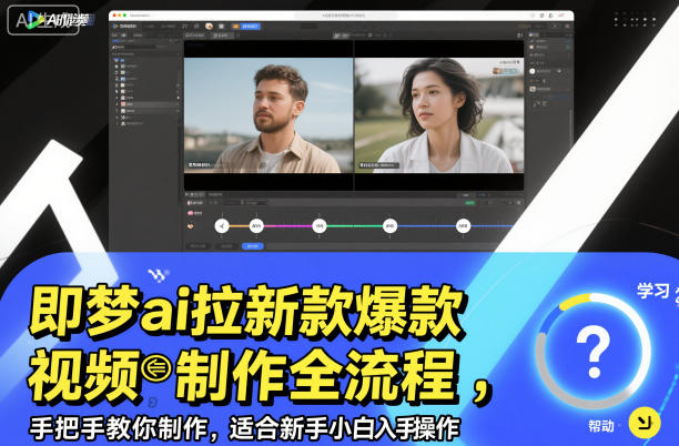即梦ai拉新爆款视频制作全流程，手把手教你制作，适合新手小白入手操作-旺仔资源库