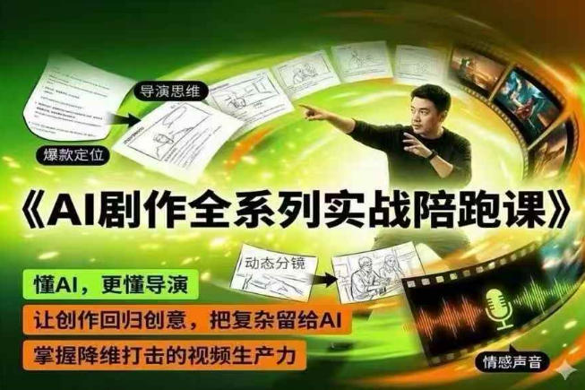 AI剧作全系列实战陪跑课，懂AI，更懂导演，让创作回归创意，把复杂留给AI，掌握降维打击的视频生产力-旺仔资源库