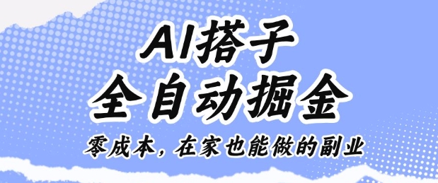 AI搭子全自动掘金零成本，在家也能做的副业【揭秘】-旺仔资源库