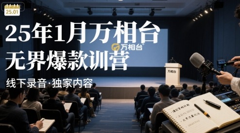 25年1月万相台无界爆款特训营线下录音-旺仔资源库