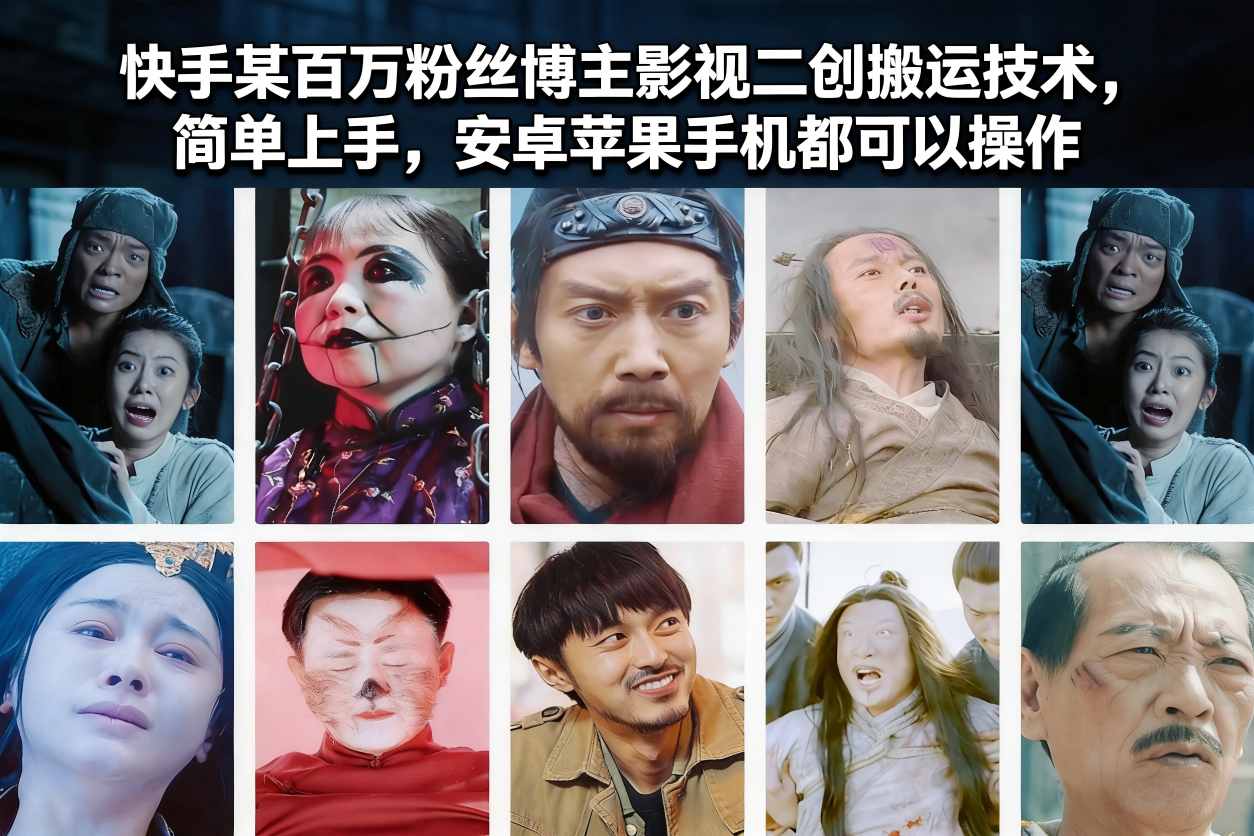 快手某百万粉丝博主影视二创搬运技术,简单上手,安卓苹果手机都可以操作-旺仔资源库