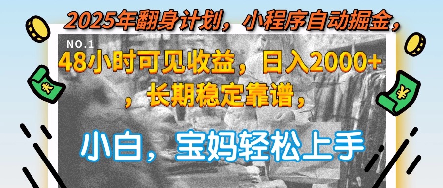 2025年翻身计划，小程序自动掘金48小时可见收益，日入2000+，长期稳定…-旺仔资源库