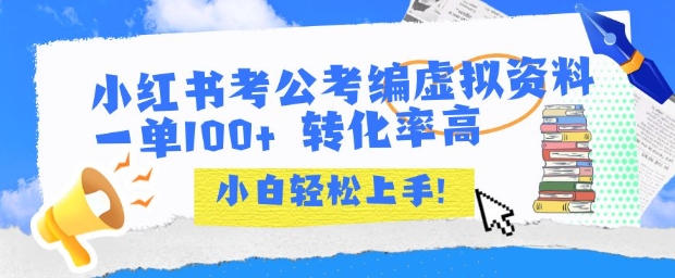 小红书考公考编虚拟资料出售一单100+  转化率高  小白可轻松上手-旺仔资源库