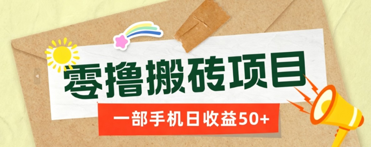 一部手机即可操作的零撸搬砖项目,多种玩法零门槛日收益50+-旺仔资源库
