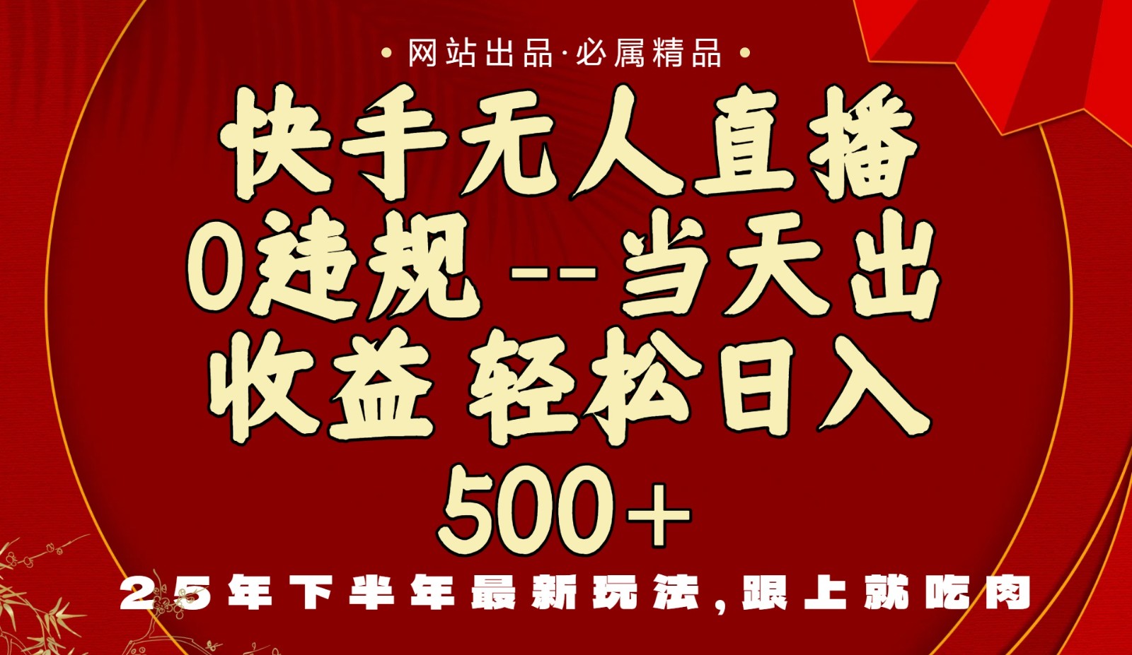 当天做当天见收益，下半年最新玩法，一部手机保底日入500+-旺仔资源库