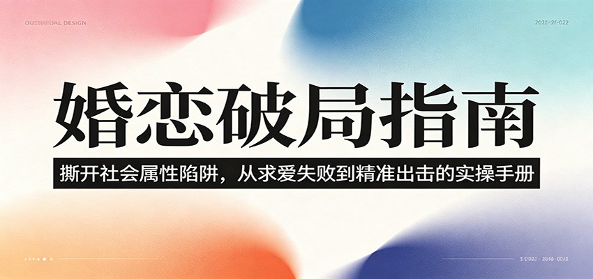 婚恋破局指南:撕开”社会属性” 、求爱头败上 到”精准出击”的实操手册-旺仔资源库