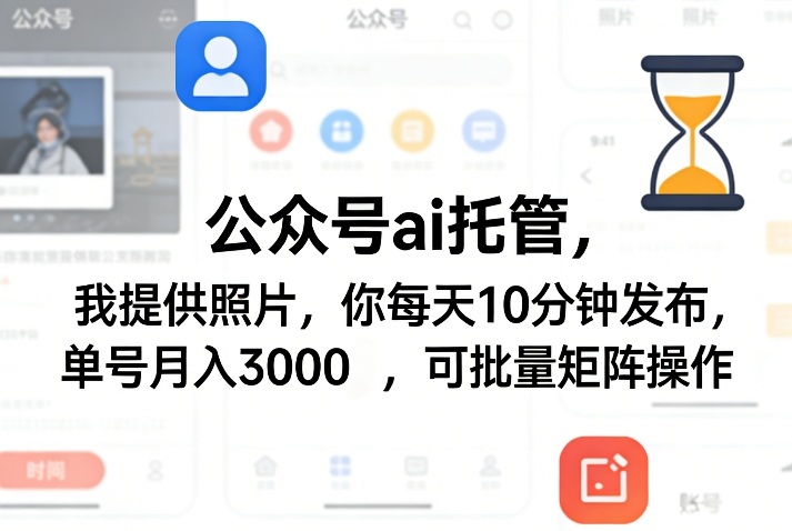 公众号ai托管，我提供照片，你每天10分钟发布，单号月入3000＋，可批量矩阵操作【揭秘】-旺仔资源库