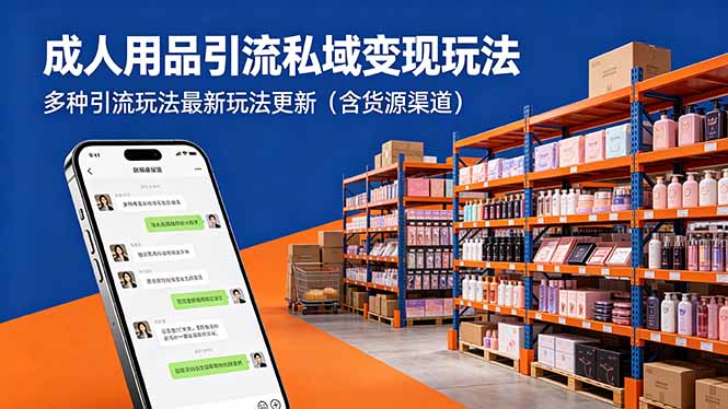 成人用品引流私域变现玩法，多种引流玩法最新玩法更新(含货源渠道-旺仔资源库