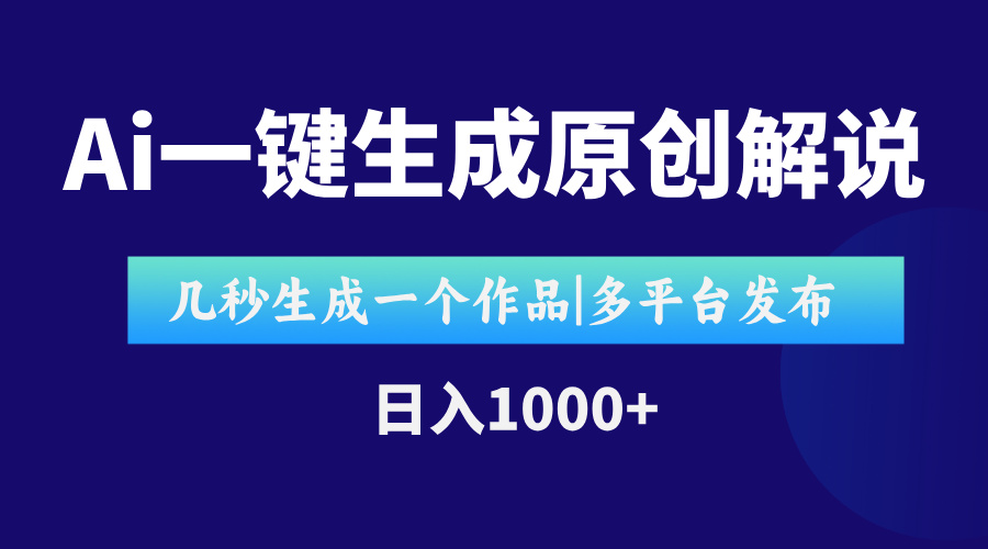 AI一键生成原创影视解说视频，仅用十秒即可完成完整视频，多平台发布，…-旺仔资源库
