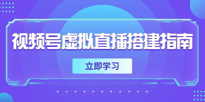 视频号虚拟直播搭建指南，准备软硬件，设置画面尺寸，添加背景前景-旺仔资源库