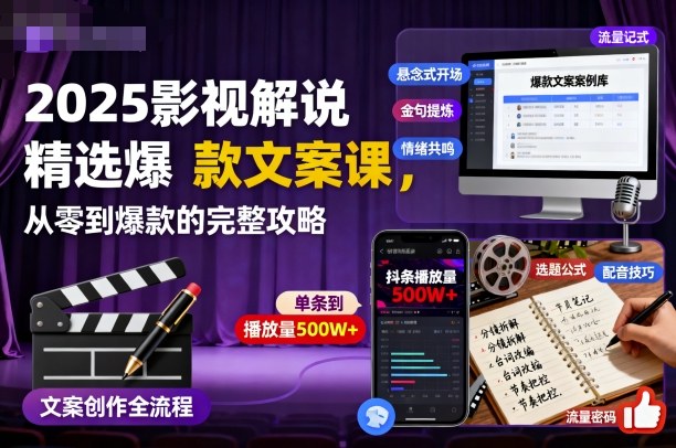 2025影视解说精选爆款文案课,从零到爆款的完整攻略-旺仔资源库