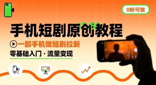 手机短剧原创教程，教你一部手机做短剧拉新，0粉可做-旺仔资源库