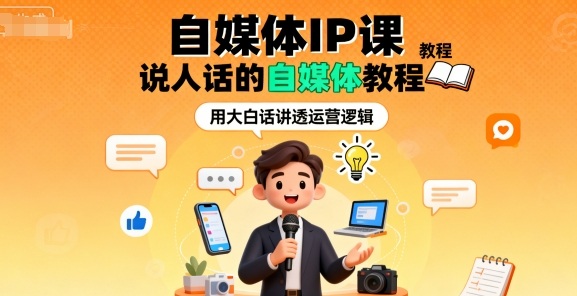 自媒体IP课，说人话的自媒体教程-旺仔资源库