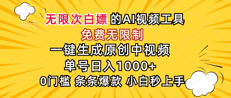 超强大的AI工具，免费无限制，一键生成原创中视频，单号日入1000+，小…-旺仔资源库