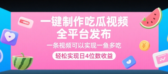 一键制作吃瓜视频，全平台发布，一条视频可以实现一鱼多吃，轻松实现日4位数收益【揭秘】-旺仔资源库