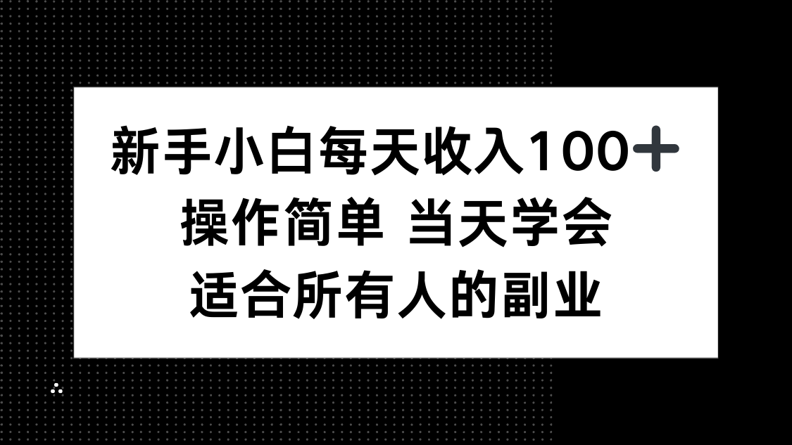 新手小白每天收入100+，操作简单 当天学会 ，适合所有人的副业-旺仔资源库