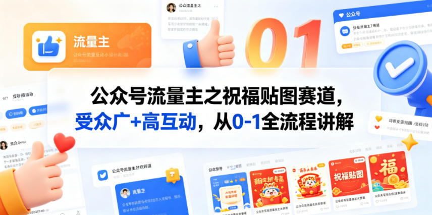 公众号流量主之祝福贴图赛道，受众广+高互动，从0-1全流程讲解-旺仔资源库