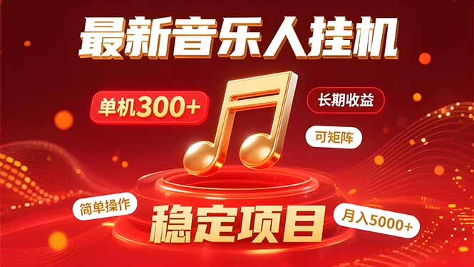音乐挂机赚米计划｜你的碎片时间，正在变成「流动的收益」-旺仔资源库