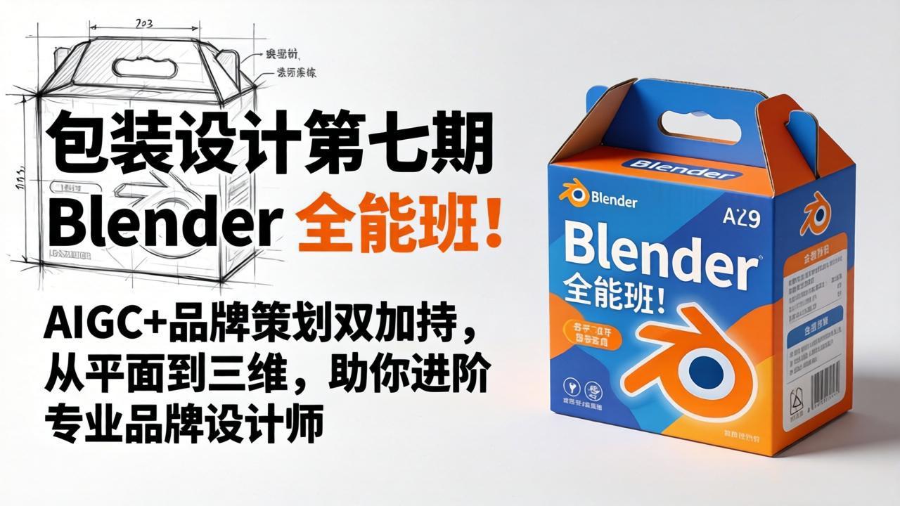 包装设计第七期 Blender 全能班！AIGC+品牌策划双加持，从平面到三维，助你进阶专业品牌设计师-旺仔资源库