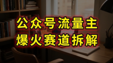 AI公众号流量主爆火赛道拆解—剧评领域，86分钟干货分享-旺仔资源库