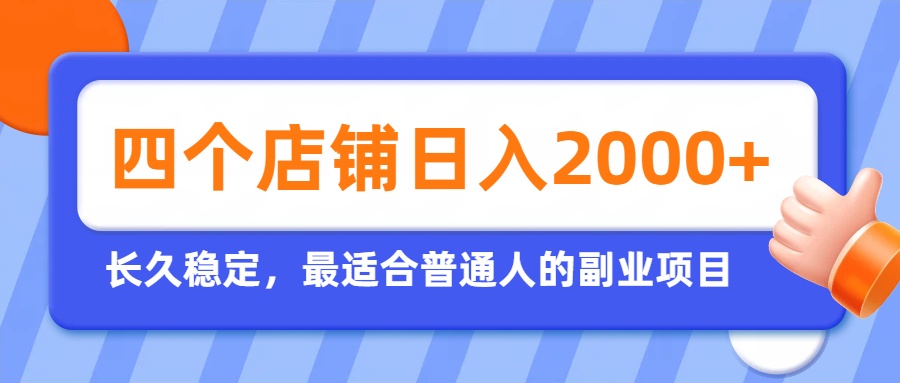 开四个店铺就能日入2k+,最适合普通人的副业,多多虚拟长久稳定项目-旺仔资源库