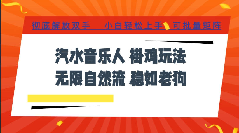 汽水音乐全程挂G最新玩法,无线自然流玩法,彻底解放双手,日入500+,可批量矩阵【揭秘】-旺仔资源库