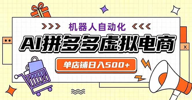 最适合普通人的副业——拼多多虚拟电商,单店日均500+,可矩阵四个店铺-旺仔资源库