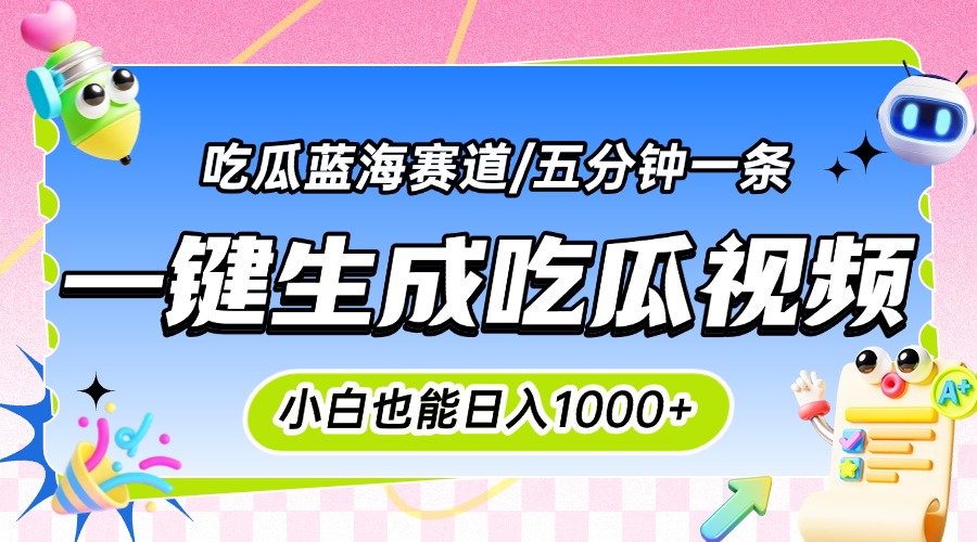 震碎三观的吃瓜神文，一键生成100%原创，小白也能日入千元，可批量复制…-旺仔资源库
