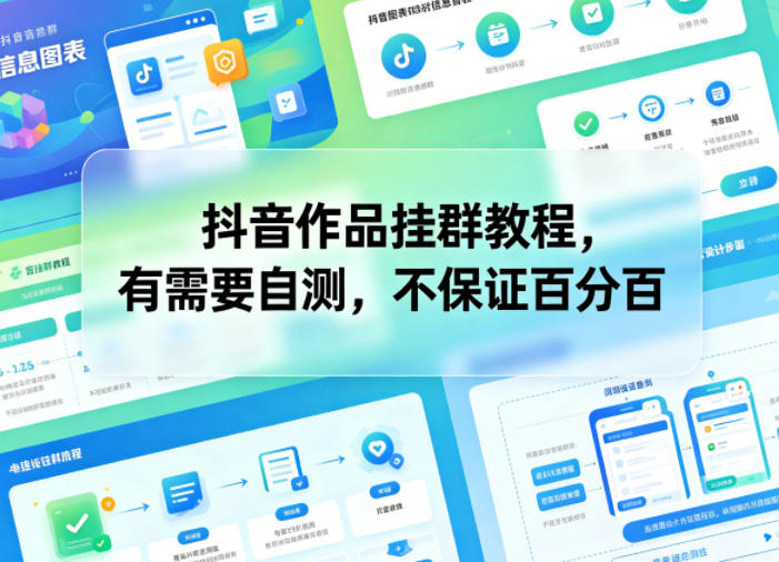 抖音作品挂群教程，有需要自测，不保证百分百-旺仔资源库