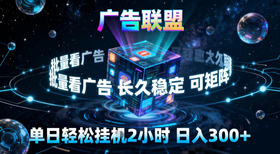 广告联盟全自动挂G掘金,稳定长期,单窗口最高收益30+,可矩阵【揭秘】-旺仔资源库