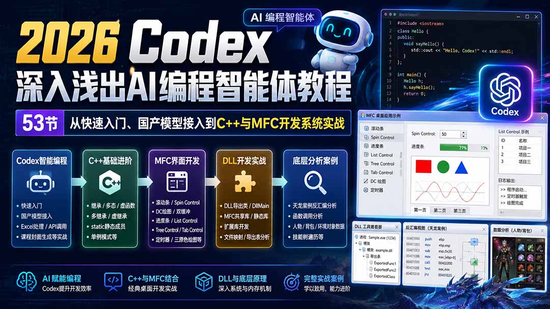 2026 Codex深入浅出AI编程智能体教程:53节从快速入门、国产模型接入到C++与MFC开发系统实战-旺仔资源库