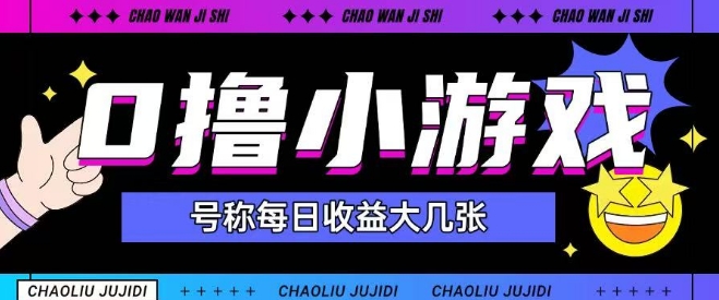 最新0撸小游戏玩法号称单日可撸150+特别适合新手小白-旺仔资源库