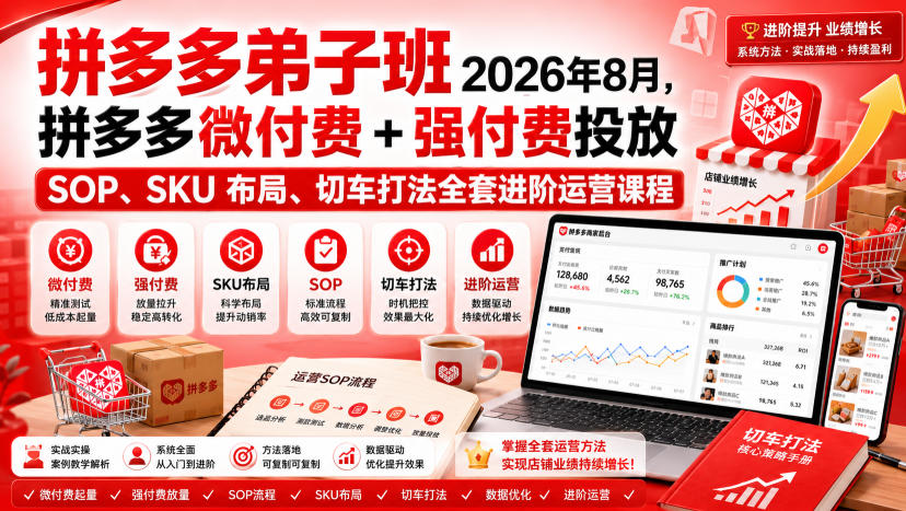 Ay干多多‑拼多多弟子班2026年8月,拼多多微付费+强付费投放SOP、SKU布局、切车打法全套进阶运营课程-旺仔资源库