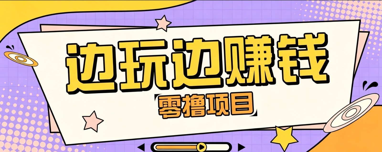 零成本零门槛边玩边赚钱的项目,多种操作思路,轻松月入10000+-旺仔资源库