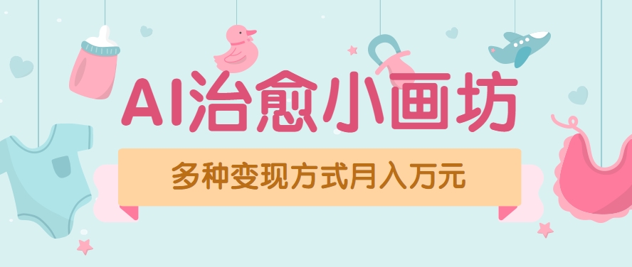 视频号项目“AI治愈小画坊”玩法，已赚700+，100%原创，全程无脑操作(详细教程)-旺仔资源库
