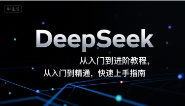 DeepSeek从入门到进阶教程，从入门到精通，快速上手指南-旺仔资源库