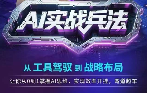 AI实战兵法，从工具驾驭到战略布局，​从0~1掌握ai思维，实现效率，开挂弯道超车-旺仔资源库