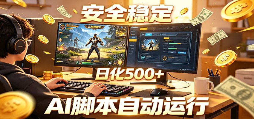 三角洲全自动挂机,AI脚本躺赚,日化500+-旺仔资源库