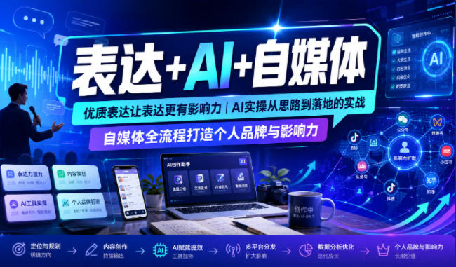 表达+AI+自媒体，优质表达让表达更有影响力|AI实操从思路到落地的实战|自媒体全流程打造个人品牌与影响力-旺仔资源库