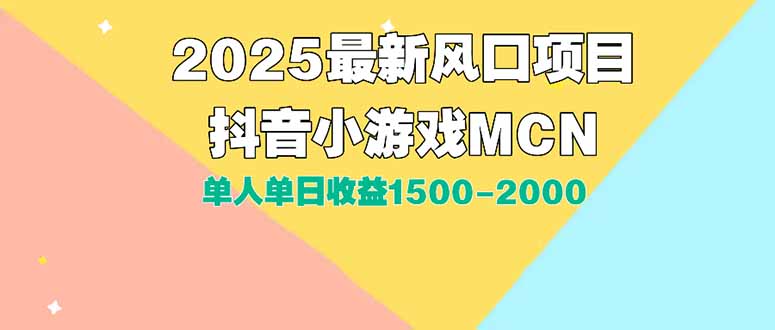 DY小游戏MCN广告2025最新打法单人单日收益1500-2000背靠大平台新手小白…-旺仔资源库