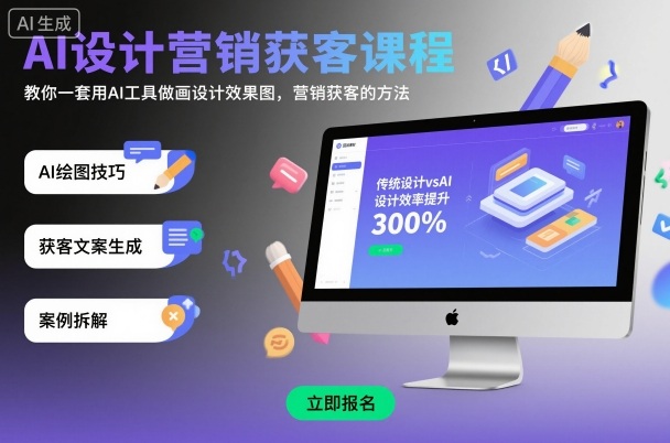 AI设计营销获客课程，教你一套用AI工具做画设计效果图，营销获客的方法-旺仔资源库