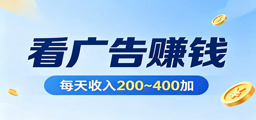 在家看广告日收300左右，零难度启动，不占时间，随时随地都能赚-旺仔资源库