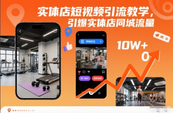 实体店短视频引流教学，引爆实体店同城流量-旺仔资源库