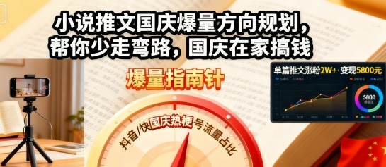 小说推文国庆爆量方向规划，帮你少走弯路，国庆在家搞钱-旺仔资源库