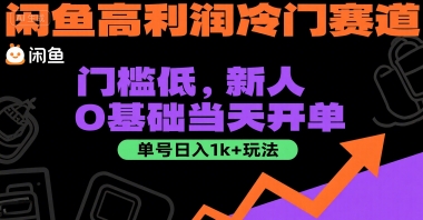 闲鱼高利润冷门赛道：门槛低，新人0基础当天开单，单号日入1k+玩法【揭秘】-旺仔资源库