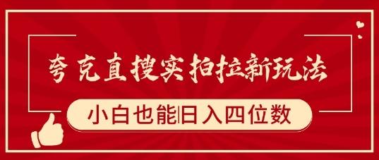夸克直搜实拍拉新玩法，小白也可以日入四位数-旺仔资源库