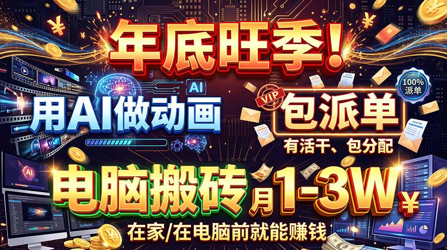AI代做动画，旺季捡钱！一单500-1000+，提供做单渠道，新手可做！-旺仔资源库