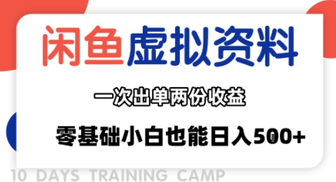 闲鱼虚拟资料新变现玩法，信息差项目，一次出单两份收益，无需囤货，可批量矩阵，零基础小白也能日入多张-旺仔资源库