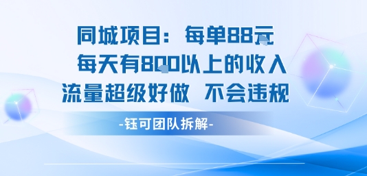 同城项目每单88米每天有8张以上的收入流量超级好做不会违规-旺仔资源库