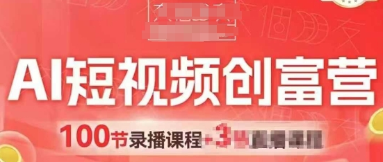AI短视频创富营，AI+短视频，跑通视频带货，引爆门店获客-旺仔资源库